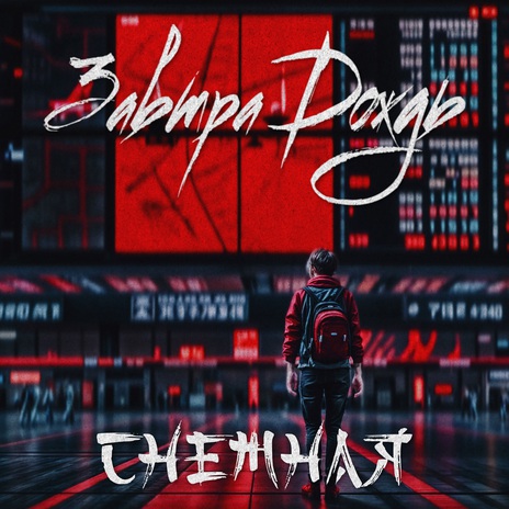 Снежная | Boomplay Music