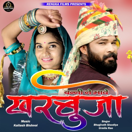 Banni Ne Bhave Kharbujlo ft. Urmila Rao | Boomplay Music