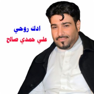 ادك روحي