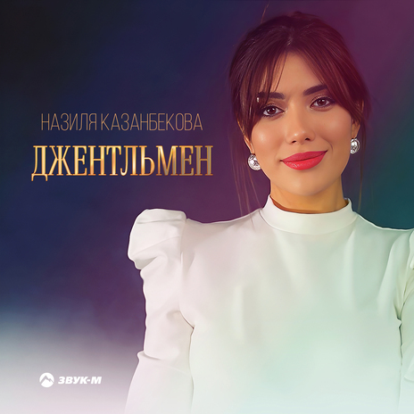 Джентльмен | Boomplay Music