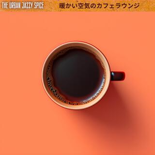 暖かい空気のカフェラウンジ