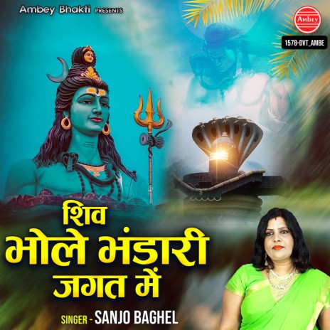 Shiv Bhole Bhandari Jagat Me | Boomplay Music