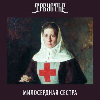 Милосердная сестра