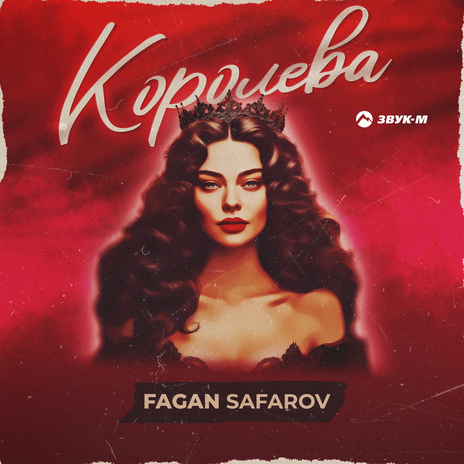 Королева