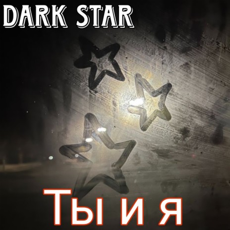 Ты и я ft. Dark New York | Boomplay Music