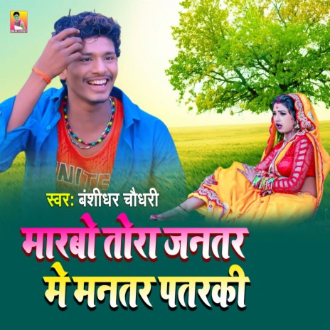 Marbo Tora Jantar Me Mantar Patrki | Boomplay Music