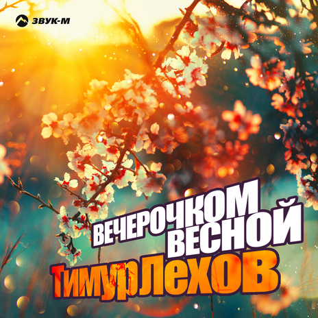 Вечерочком весной | Boomplay Music