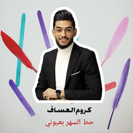 حط السهر بعيوني | Boomplay Music