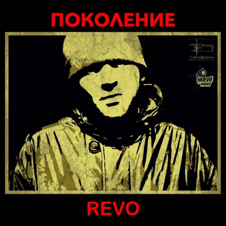 Vnuk - Поколение Revo MP3 Download & Lyrics | Boomplay