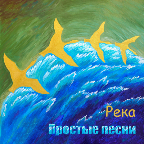 Река | Boomplay Music