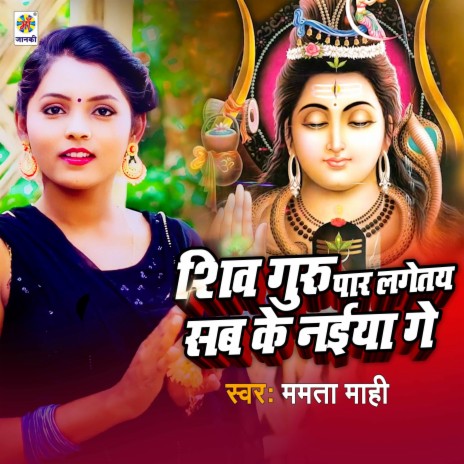 Guru Par Lagetay Sab Ke Naiya Ge | Boomplay Music