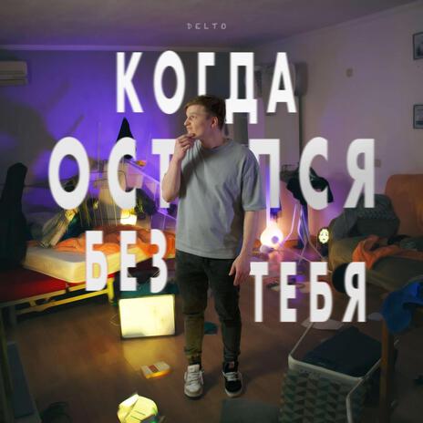 Когда остался без тебя | Boomplay Music