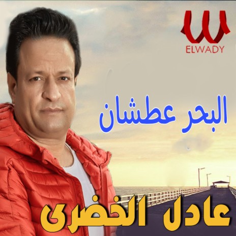 البحر عطشان | Boomplay Music