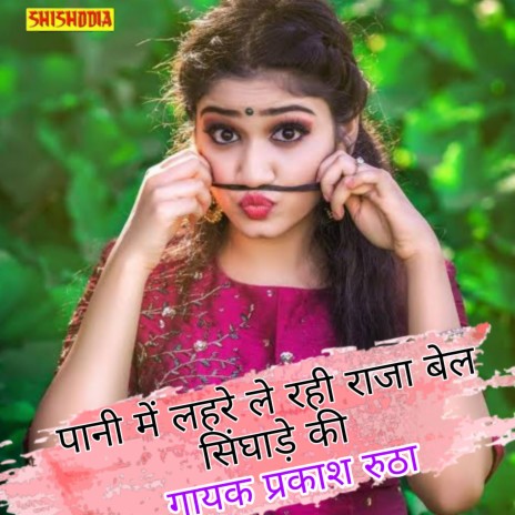 Pani Me Lahare Le Rahi Raja Bel Singhade Ki | Boomplay Music