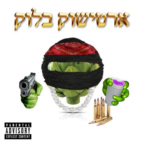 ארטישוק בלוק ft. Yung Matmon | Boomplay Music