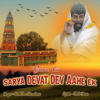 Guna Ba Sarya Devat Dev Aahe Ek