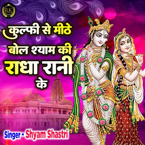 Kulfi Se Mithe Bol Shyam Ki Radha Rani Ke | Boomplay Music