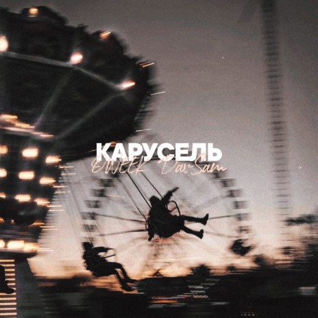 Карусель ft. DavSam | Boomplay Music