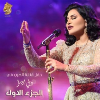 Hafl Fananet Al Arab Fi Dubai Opera Part 1 (live)