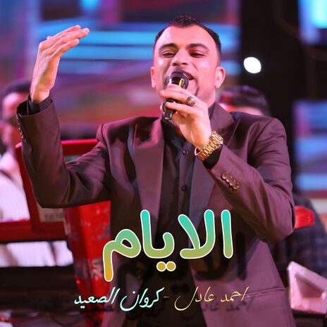 الايام | Boomplay Music