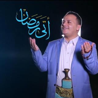 أتى رمضان