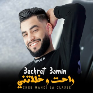 3echret 3amin راحت و خلاتني