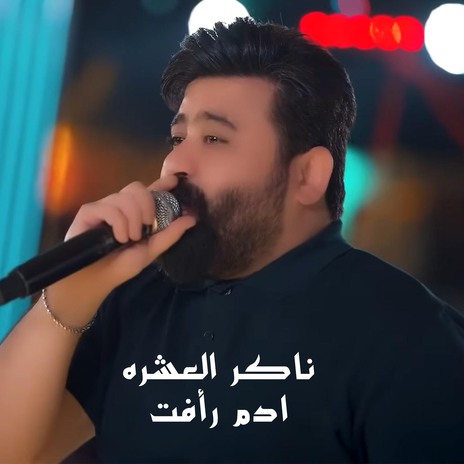 ناكر العشره | Boomplay Music