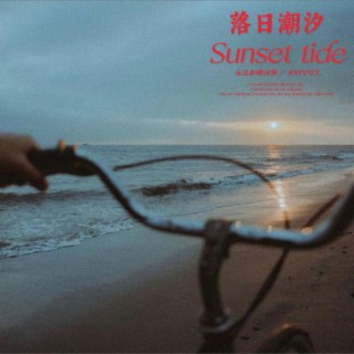 落日潮汐/Sunset tide