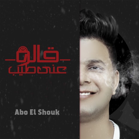 قالو عنى طيب | Boomplay Music