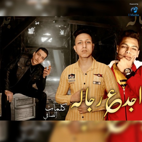 مهرجان اجدع رجاله ft. Hamo Al Hadady & Ziad Salem | Boomplay Music