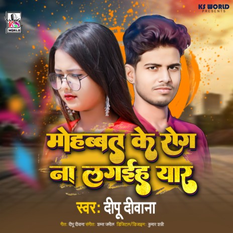 Mohabbat Ke Rog Na Lagyiha Yaar (Bhojpuri) | Boomplay Music