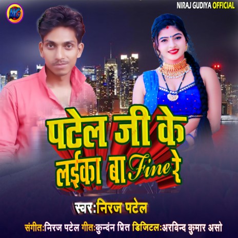 Patel Ji Ke Laika Fane Re | Boomplay Music