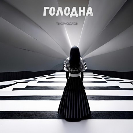 Голодна | Boomplay Music