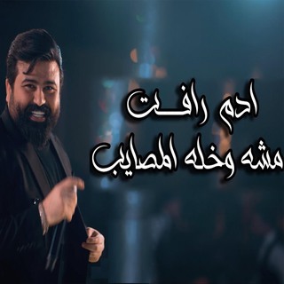 مشه وخله المصايب 2