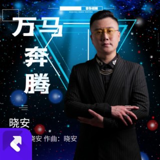 萬馬奔騰 lyrics | Boomplay Music