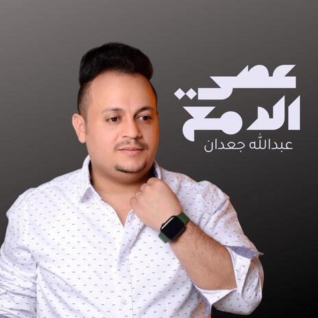 عصي الدمع | Boomplay Music