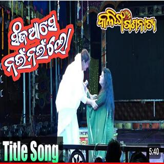 sanja aase nai nai lo, kalinga ganantya, odia jatra song, super hit song