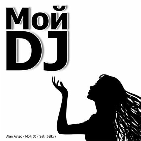 Мой DJ ft. Belkv | Boomplay Music