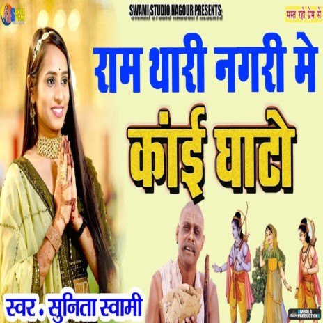 Ram Thari Nagri Me Kai Ghato | Boomplay Music
