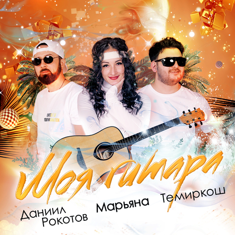 Моя гитара ft. Марьяна & Даниил Рокотов | Boomplay Music