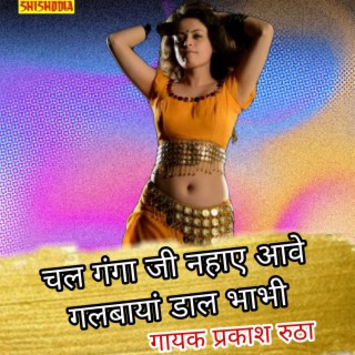 Chal Ganga Ji Nahay Aven Galbaiyan Dal Bhabhi