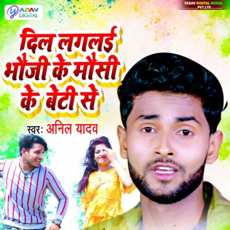 Dil Laglai Bhauji Ke Mausi Ke Beti Se | Boomplay Music