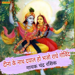 Deenan Ke Nath Dayal Ho Bhajo Radhe Govinda