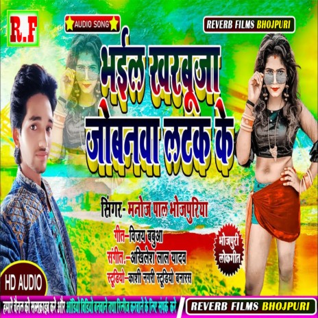 Jobanawa Latak Ke (Bhojpuri Song) | Boomplay Music