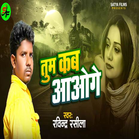 Tum Kab Aaoge | Boomplay Music