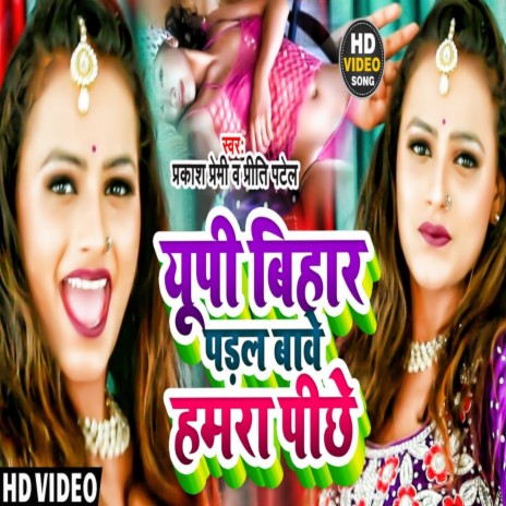 U.p Bihar Padal Babe Hamra Pichhe (Bhojpuri Song) ft. Priti Patel | Boomplay Music