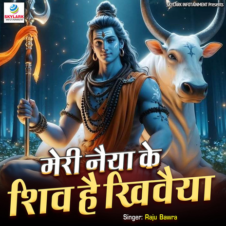 Meri Naiya Ke Shiv Hai Khivaiya | Boomplay Music