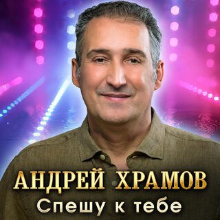 Спешу к тебе