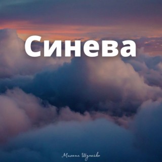 Синева