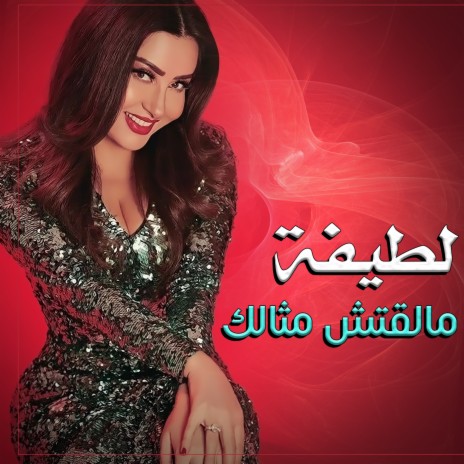 Mabanamesh El Lail | Boomplay Music